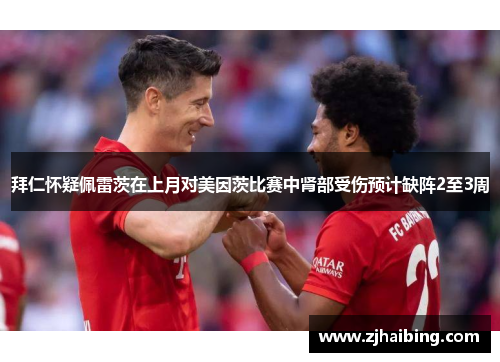 拜仁怀疑佩雷茨在上月对美因茨比赛中肾部受伤预计缺阵2至3周