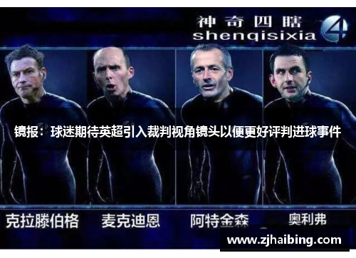 镜报：球迷期待英超引入裁判视角镜头以便更好评判进球事件