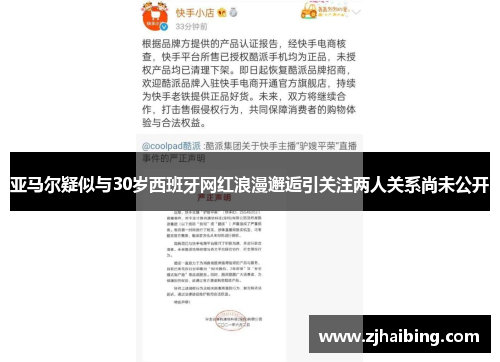 亚马尔疑似与30岁西班牙网红浪漫邂逅引关注两人关系尚未公开