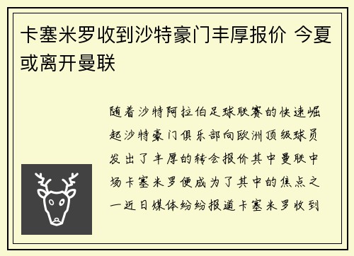 卡塞米罗收到沙特豪门丰厚报价 今夏或离开曼联