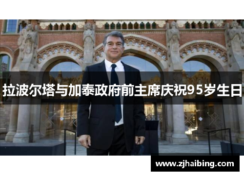 拉波尔塔与加泰政府前主席庆祝95岁生日