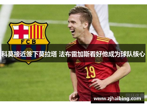 科莫接近签下莫拉塔 法布雷加斯看好他成为球队核心