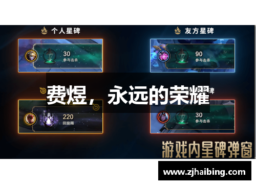 费煜，永远的荣耀