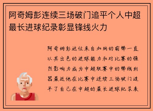 阿奇姆彭连续三场破门追平个人中超最长进球纪录彰显锋线火力
