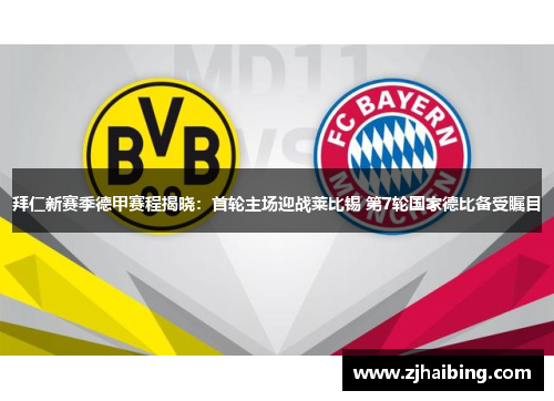 拜仁新赛季德甲赛程揭晓：首轮主场迎战莱比锡 第7轮国家德比备受瞩目