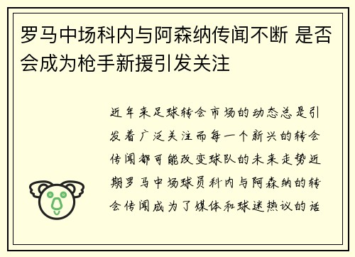罗马中场科内与阿森纳传闻不断 是否会成为枪手新援引发关注