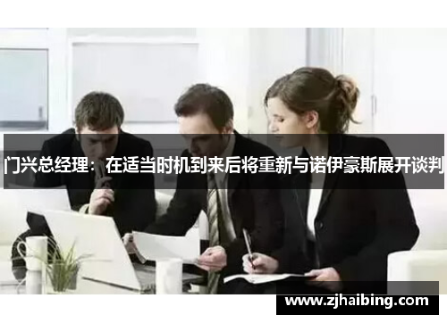 门兴总经理：在适当时机到来后将重新与诺伊豪斯展开谈判