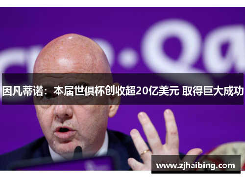 因凡蒂诺：本届世俱杯创收超20亿美元 取得巨大成功