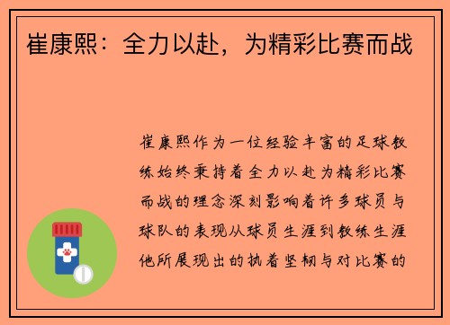 崔康熙：全力以赴，为精彩比赛而战