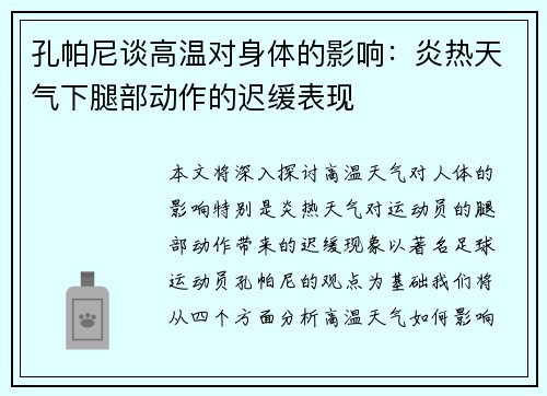 孔帕尼谈高温对身体的影响：炎热天气下腿部动作的迟缓表现
