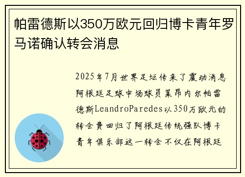 帕雷德斯以350万欧元回归博卡青年罗马诺确认转会消息