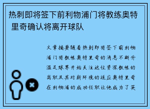 热刺即将签下前利物浦门将教练奥特 里奇确认将离开球队