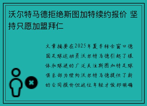 沃尔特马德拒绝斯图加特续约报价 坚持只愿加盟拜仁