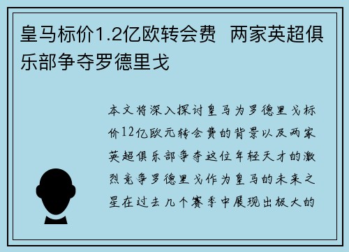 皇马标价1.2亿欧转会费  两家英超俱乐部争夺罗德里戈