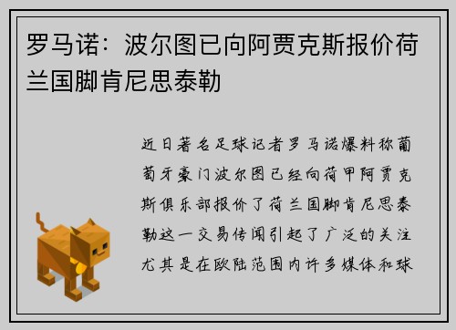 罗马诺：波尔图已向阿贾克斯报价荷兰国脚肯尼思泰勒