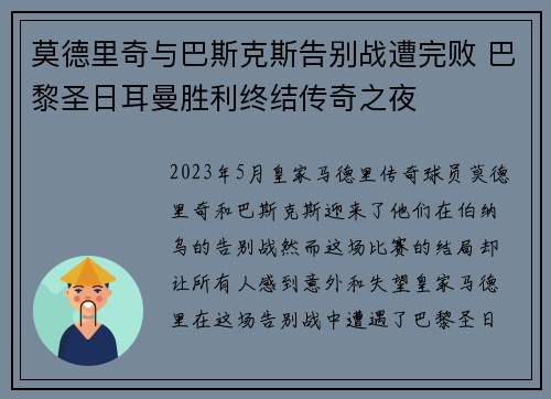 莫德里奇与巴斯克斯告别战遭完败 巴黎圣日耳曼胜利终结传奇之夜