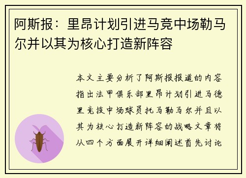 阿斯报：里昂计划引进马竞中场勒马尔并以其为核心打造新阵容