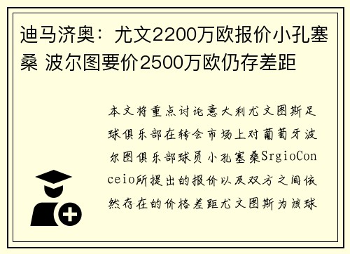迪马济奥：尤文2200万欧报价小孔塞桑 波尔图要价2500万欧仍存差距