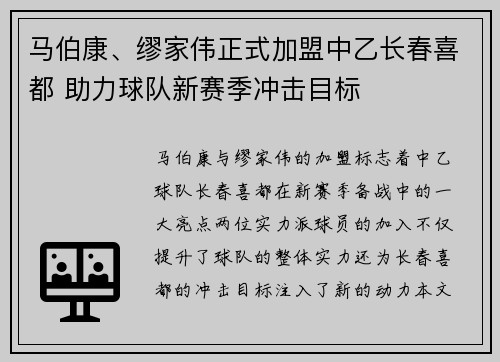 马伯康、缪家伟正式加盟中乙长春喜都 助力球队新赛季冲击目标