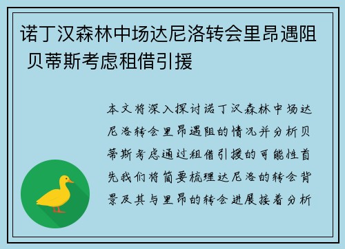 诺丁汉森林中场达尼洛转会里昂遇阻 贝蒂斯考虑租借引援