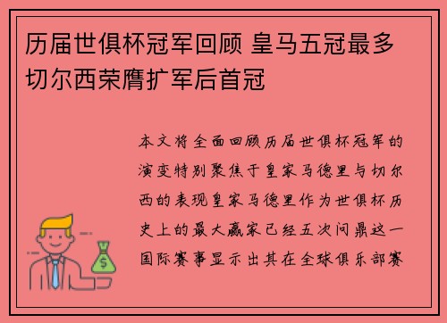 历届世俱杯冠军回顾 皇马五冠最多 切尔西荣膺扩军后首冠