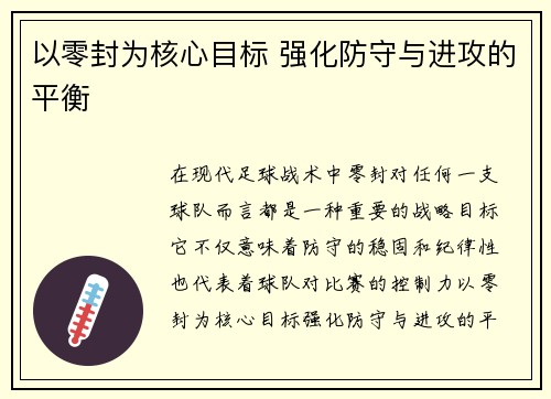 以零封为核心目标 强化防守与进攻的平衡