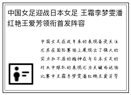 中国女足迎战日本女足 王霜李梦雯潘红艳王爱芳领衔首发阵容