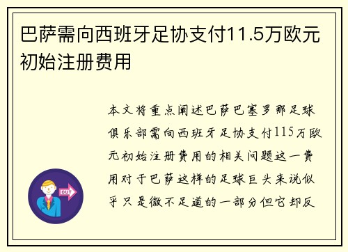 巴萨需向西班牙足协支付11.5万欧元初始注册费用