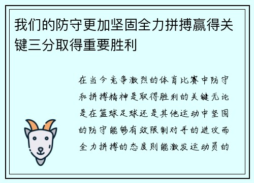 我们的防守更加坚固全力拼搏赢得关键三分取得重要胜利