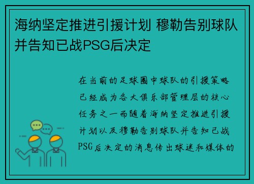 海纳坚定推进引援计划 穆勒告别球队并告知已战PSG后决定