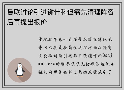 曼联讨论引进谢什科但需先清理阵容后再提出报价