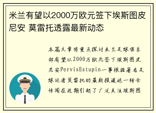 米兰有望以2000万欧元签下埃斯图皮尼安 莫雷托透露最新动态