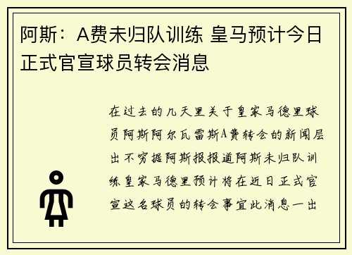 阿斯：A费未归队训练 皇马预计今日正式官宣球员转会消息