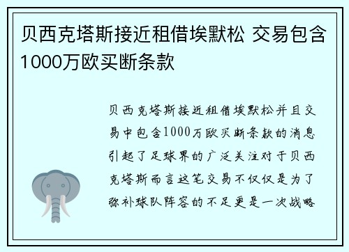 贝西克塔斯接近租借埃默松 交易包含1000万欧买断条款