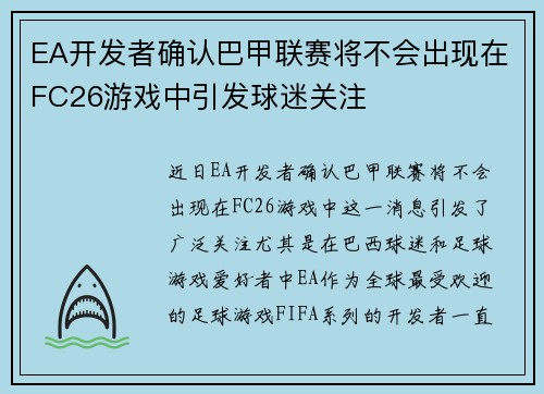 EA开发者确认巴甲联赛将不会出现在FC26游戏中引发球迷关注