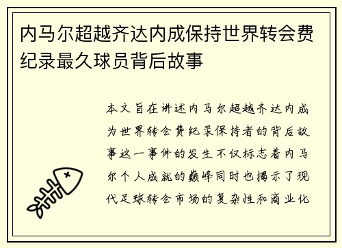 内马尔超越齐达内成保持世界转会费纪录最久球员背后故事