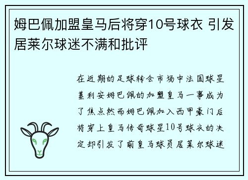 姆巴佩加盟皇马后将穿10号球衣 引发居莱尔球迷不满和批评