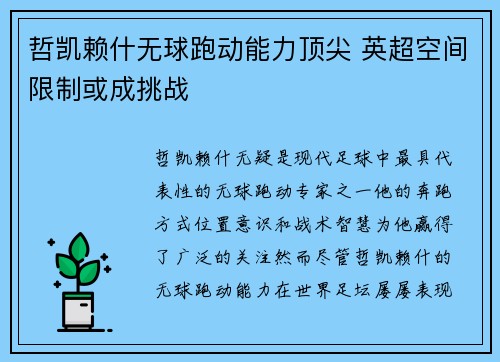 哲凯赖什无球跑动能力顶尖 英超空间限制或成挑战