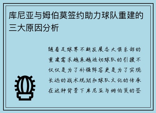 库尼亚与姆伯莫签约助力球队重建的三大原因分析