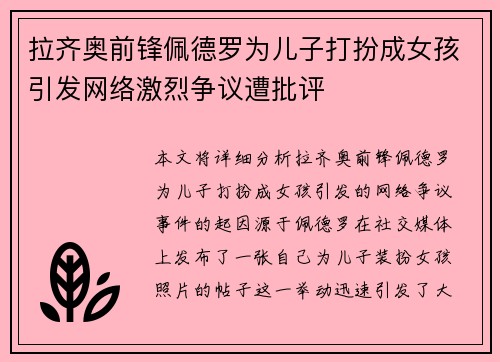 拉齐奥前锋佩德罗为儿子打扮成女孩引发网络激烈争议遭批评