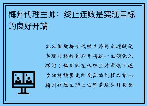 梅州代理主帅：终止连败是实现目标的良好开端