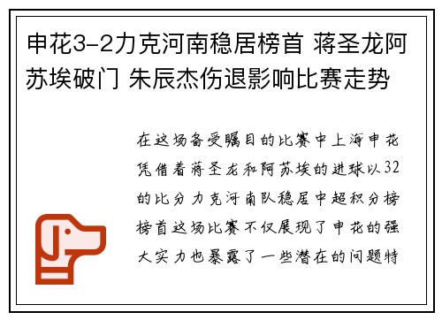 申花3-2力克河南稳居榜首 蒋圣龙阿苏埃破门 朱辰杰伤退影响比赛走势