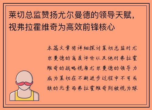莱切总监赞扬尤尔曼德的领导天赋，视弗拉霍维奇为高效前锋核心