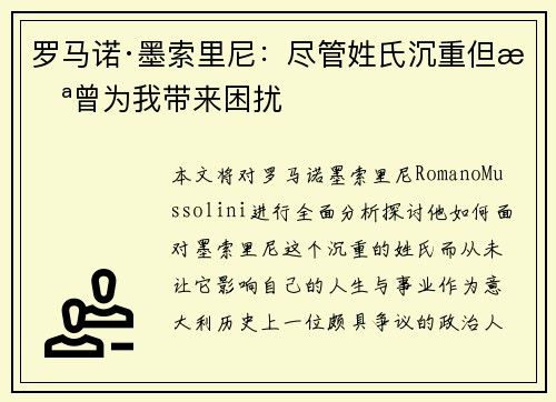 罗马诺·墨索里尼：尽管姓氏沉重但未曾为我带来困扰