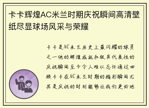 卡卡辉煌AC米兰时期庆祝瞬间高清壁纸尽显球场风采与荣耀