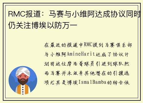 RMC报道：马赛与小维阿达成协议同时仍关注博埃以防万一