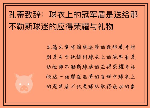 孔蒂致辞：球衣上的冠军盾是送给那不勒斯球迷的应得荣耀与礼物