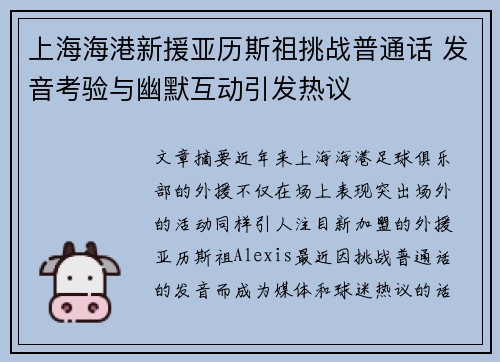 上海海港新援亚历斯祖挑战普通话 发音考验与幽默互动引发热议