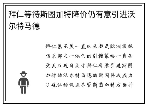 拜仁等待斯图加特降价仍有意引进沃尔特马德