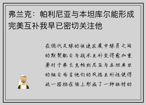 弗兰克：帕利尼亚与本坦库尔能形成完美互补我早已密切关注他